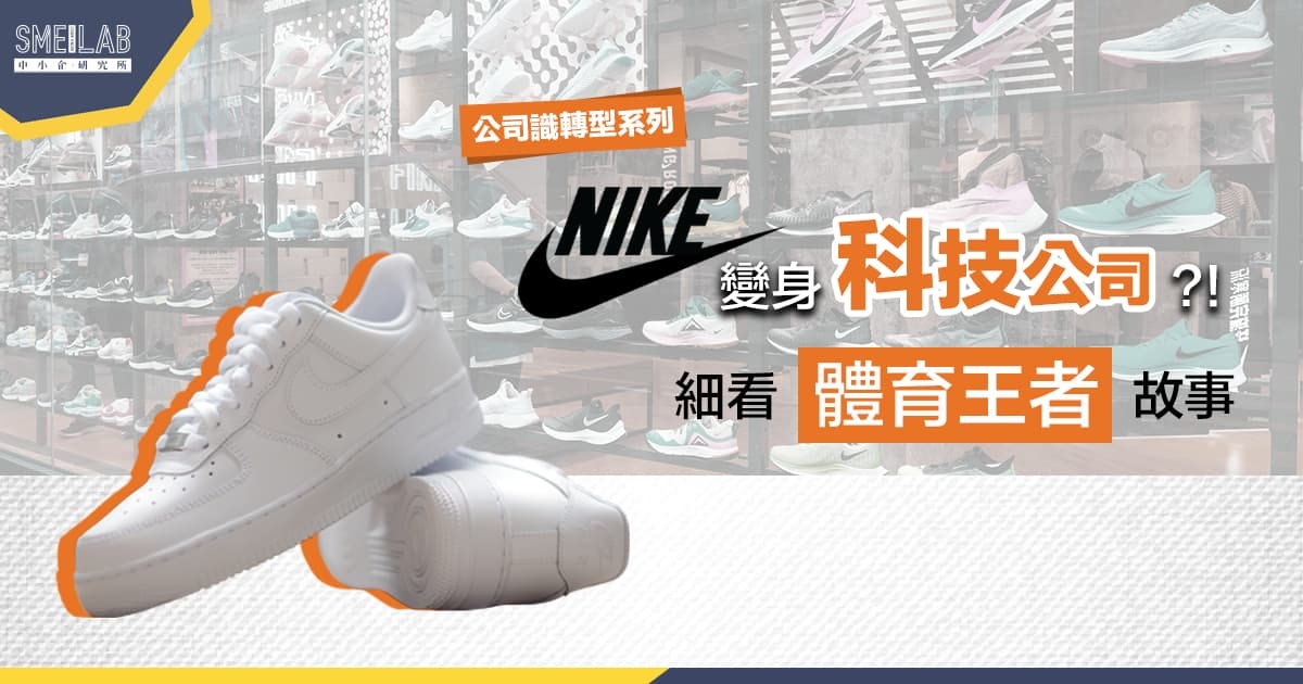 NIKE變身科技公司？體育王者的3次轉型故事