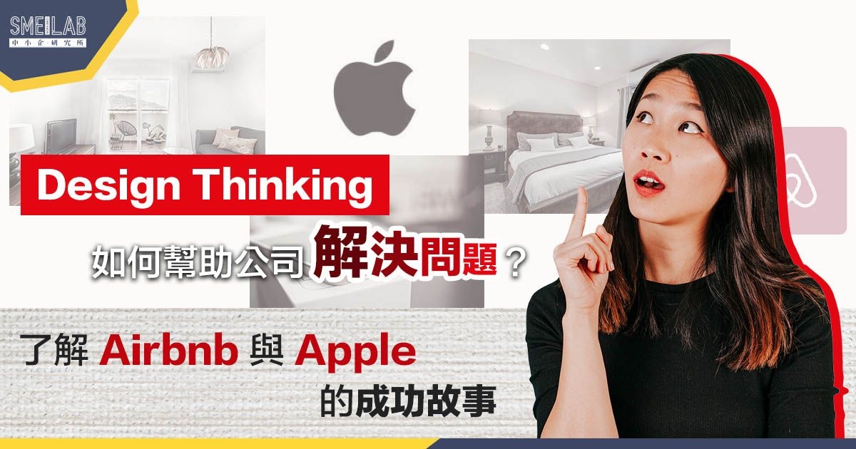 Design Thinking 5個步驟，如何幫助公司解決問題？