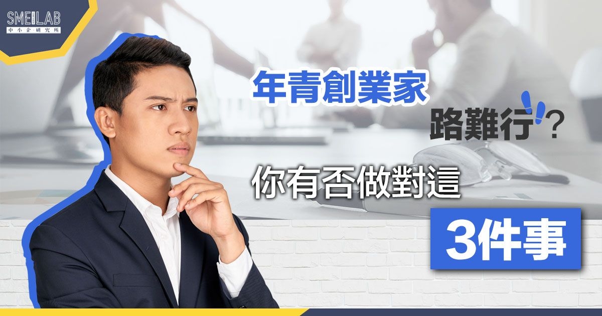 年青創業家路難行? 你有否做對這3件事