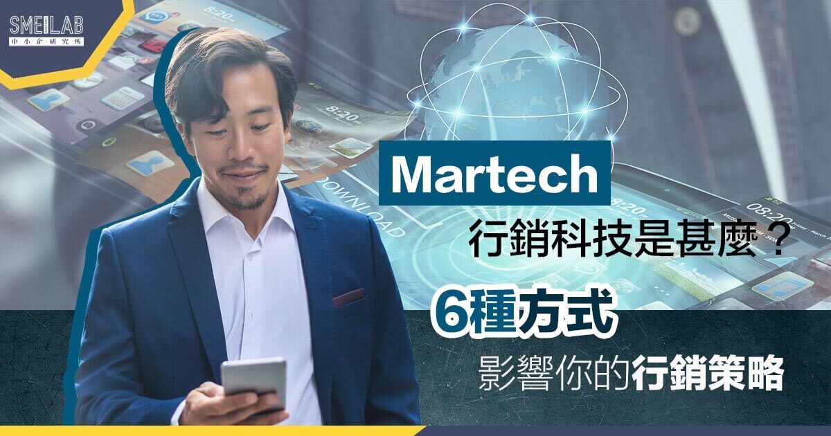 6種Martech行銷科技  影響你的行銷策略