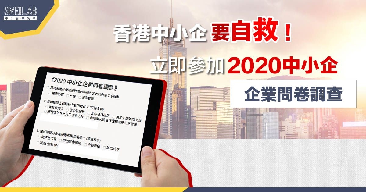 立即參加《2020 中小企問卷調查》