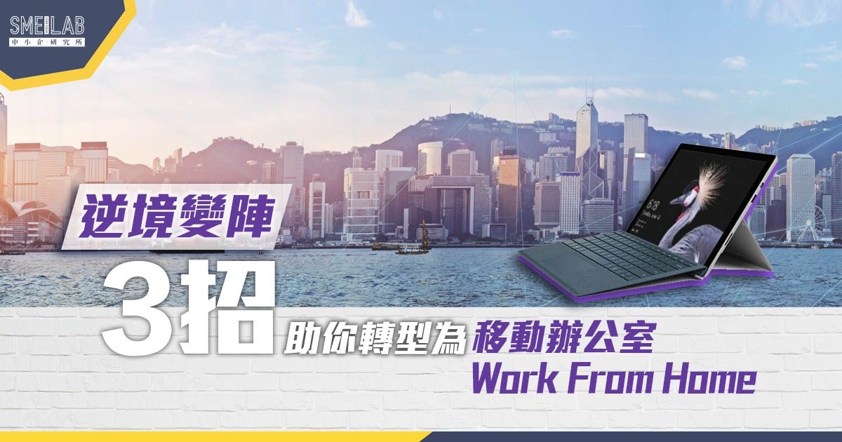 逆境變陣! 3招助你轉型為移動辦公室