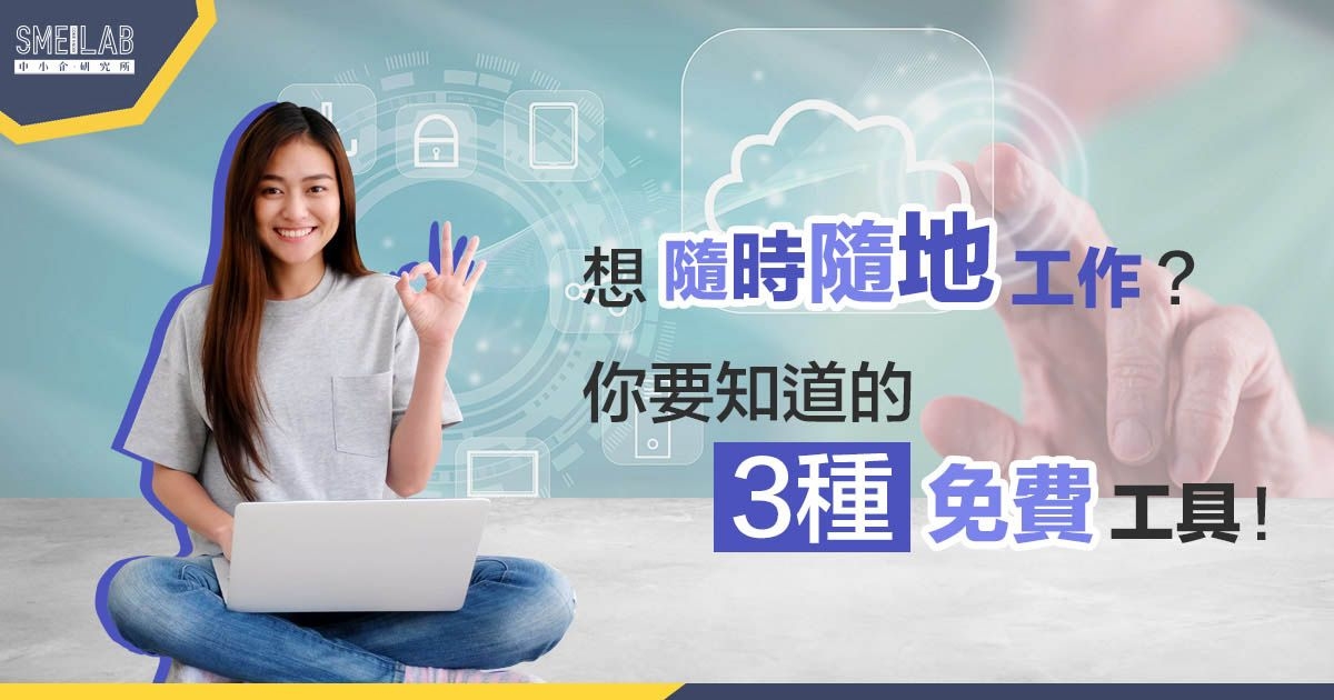 想隨時隨地工作? 你要知道的3種免費工具!