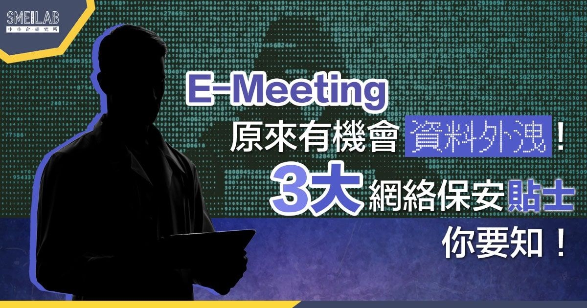 E-Meeting 原來有機會資料外洩! 3大網絡保安貼士你要知