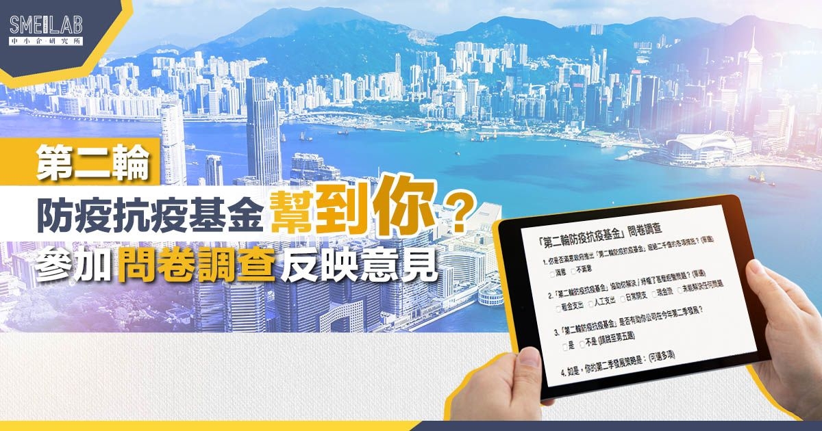 立即參加「第二輪防疫抗疫基金」問卷調查