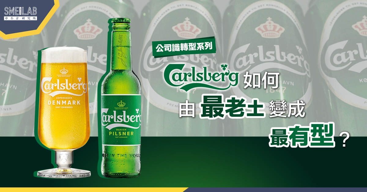 Carlsberg嘉士伯：2招改變品牌，由老土變有型