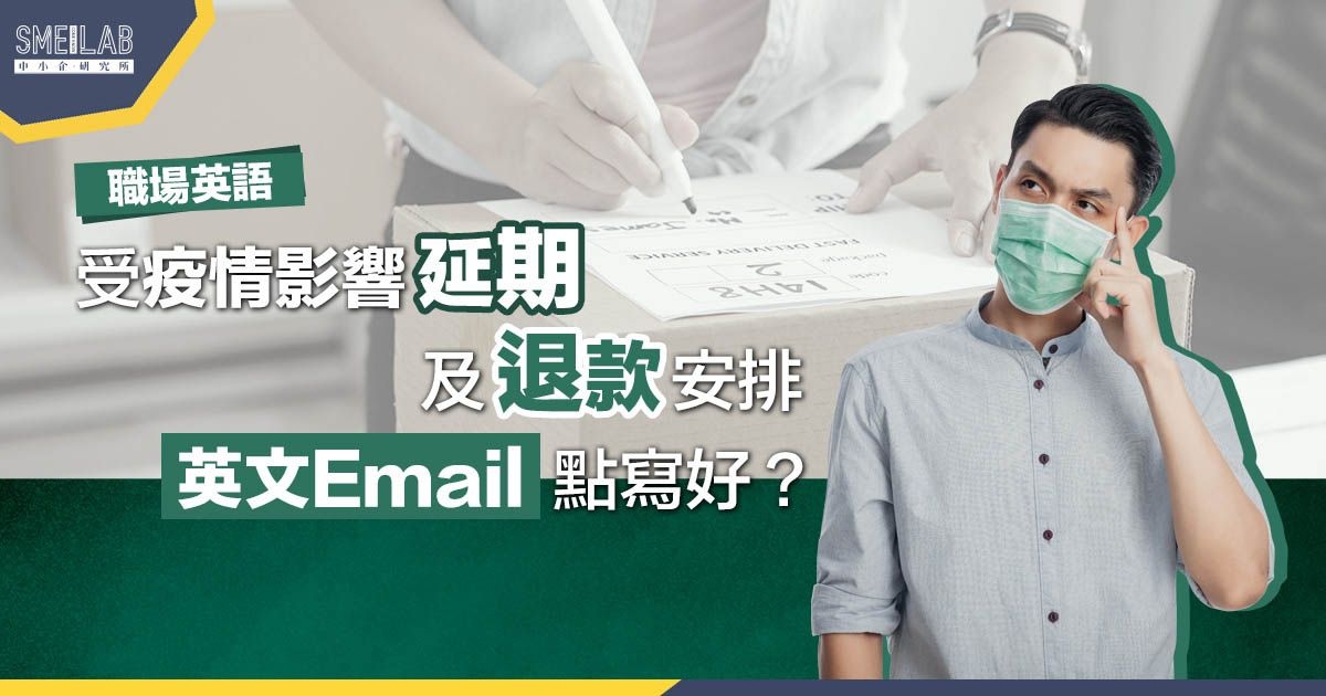 職場英語18：因疫情延期及退款的英文Email，要如何寫？