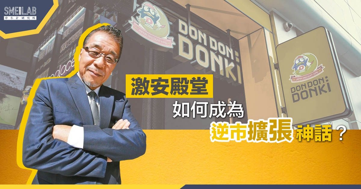 「Donki 激安殿堂」如何成為逆市擴張神話?