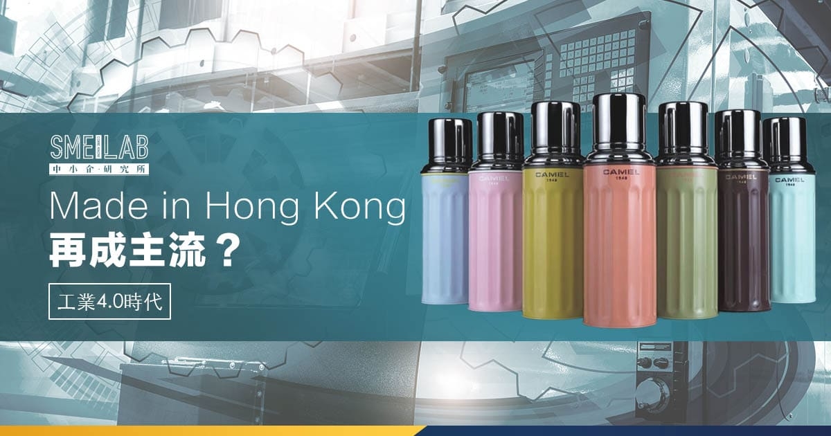 工業4.0時代：Made in Hong Kong 再成主流？