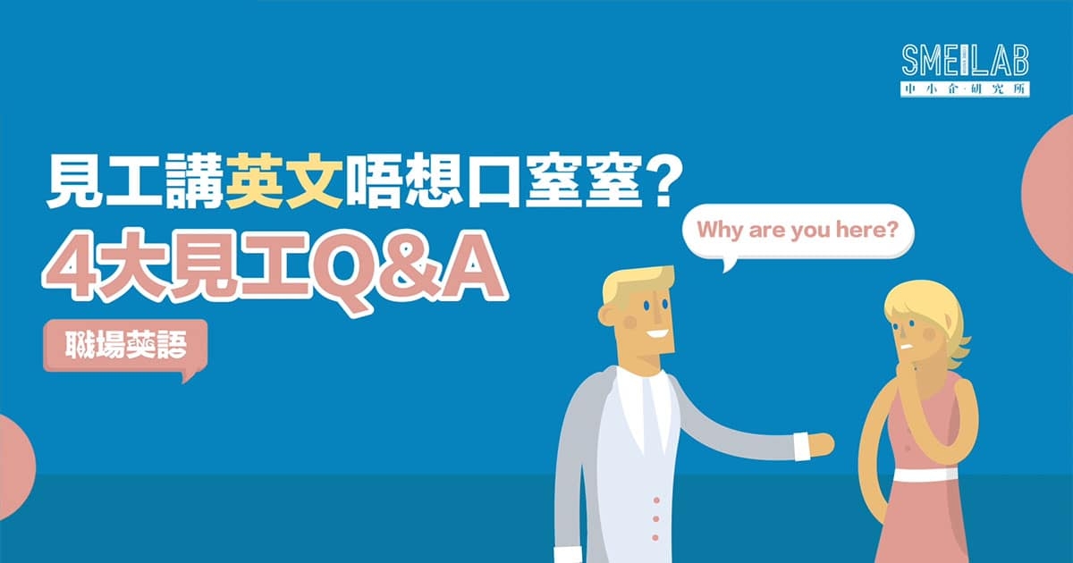 職場英語：用英文見工唔想口窒窒? 必知4大見工Q&A!