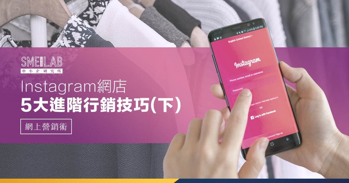 Instagram 網店 5 大進階行銷技巧 (下)