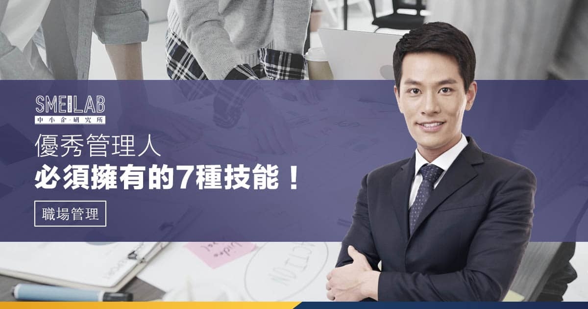 優秀管理人必須擁有的 7 種技能！你擁有嗎？