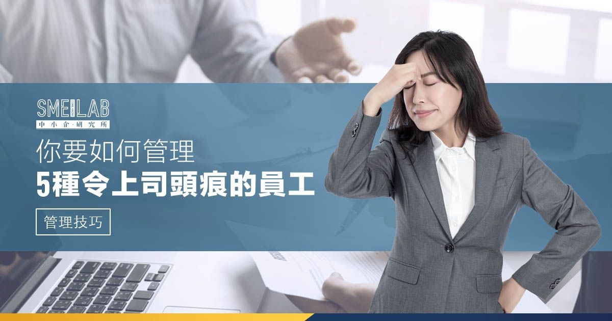 5種令上司頭痕的麻煩員工，你要如何管理?