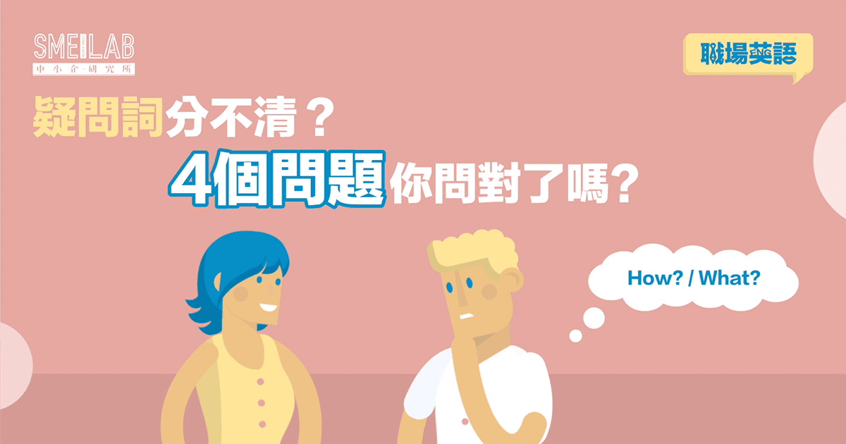 職場英語：疑問詞分不清？4 個問題你問對了嗎？