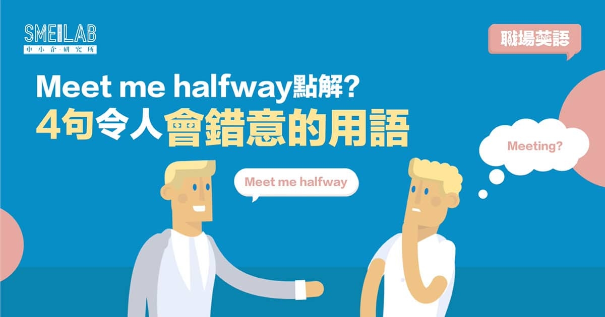 職場英語：Meet me halfway 不是約你見面？4句令人會錯意的用語