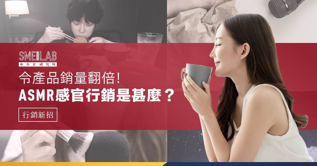 令產品銷量翻倍！ASMR感官體驗行銷是甚麼？注意4件事