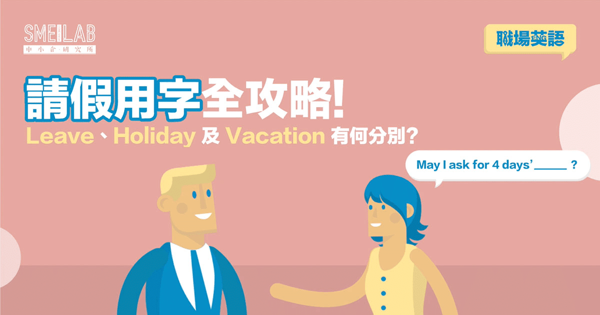 職場英語：請假用字全攻略! Leave、Holiday 及 Vacation 3個字有何分別?