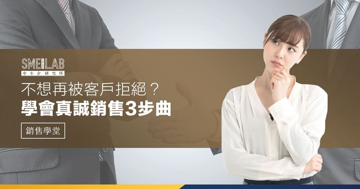 不想再被客戶拒絕？學會真誠銷售3步曲
