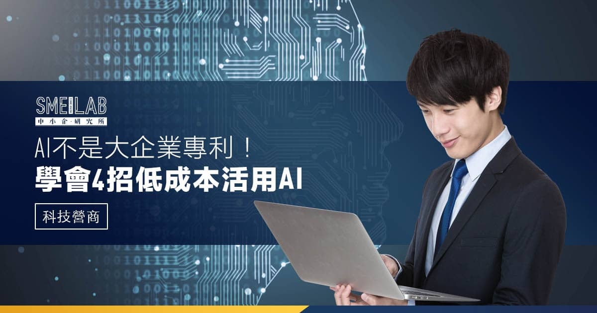 AI不是大企業專利！學會4招低成本活用AI