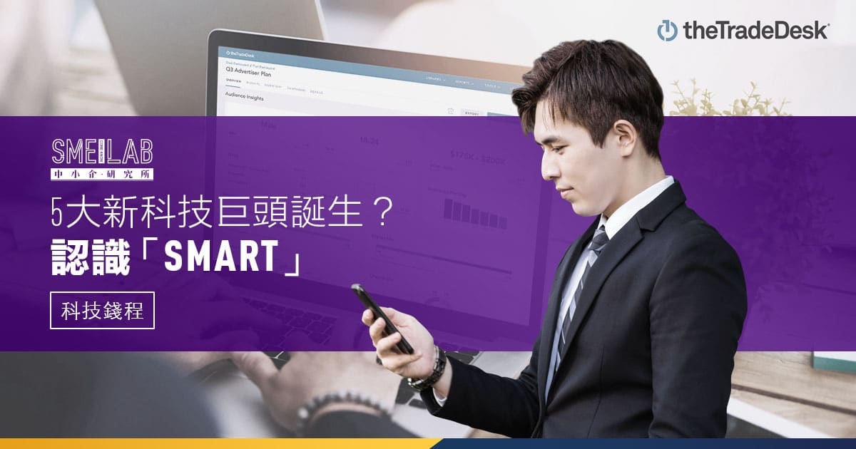 5大新科技巨頭誕生？ 認識「SMART」