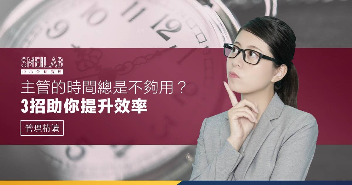 主管的時間總是不夠用？3招助你提升效率
