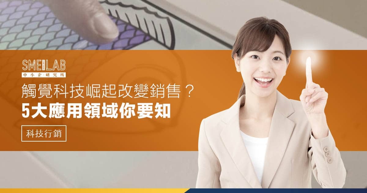 觸覺科技崛起改變銷售？ 5大應用領域你要知