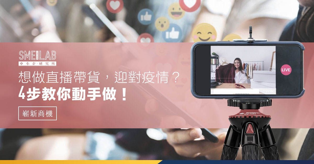 想做直播帶貨，迎對疫情？ 4步教你動手做！