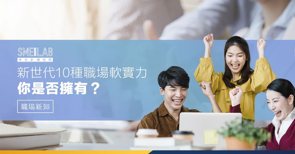 新世代10種職場軟實力，你是否擁有？