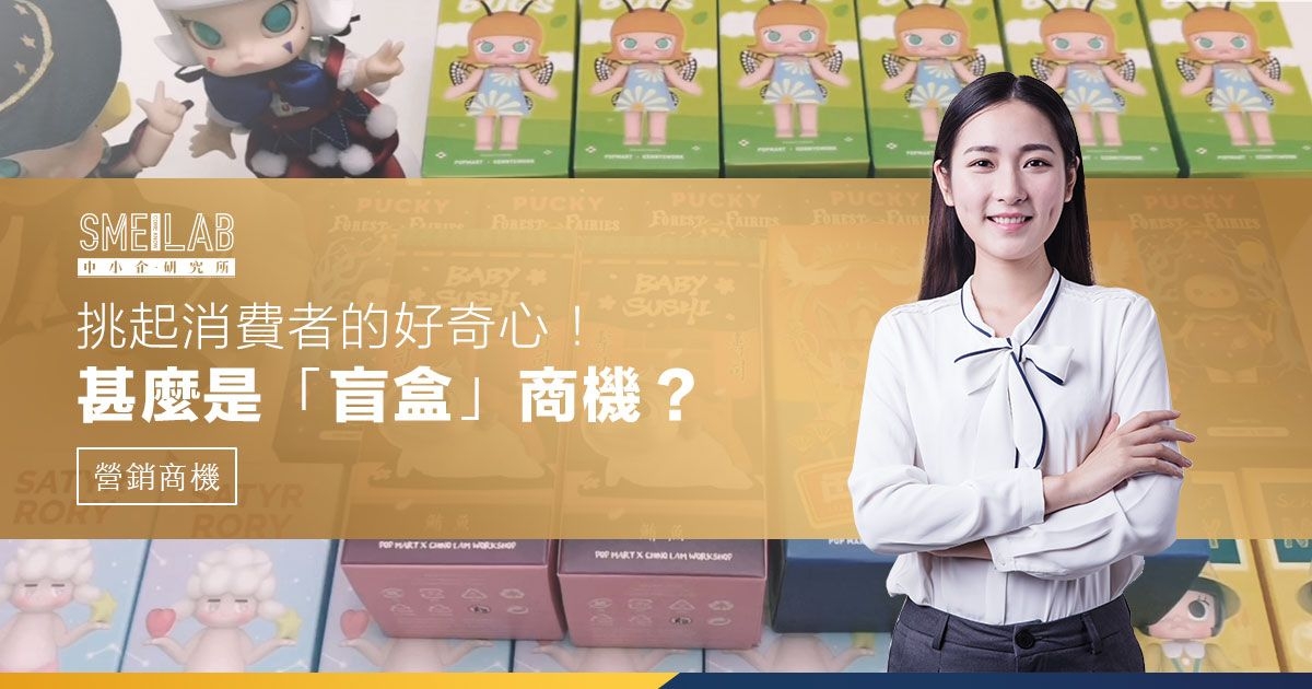 甚麼是「盲盒」商機？3種方法挑起消費者的好奇心！