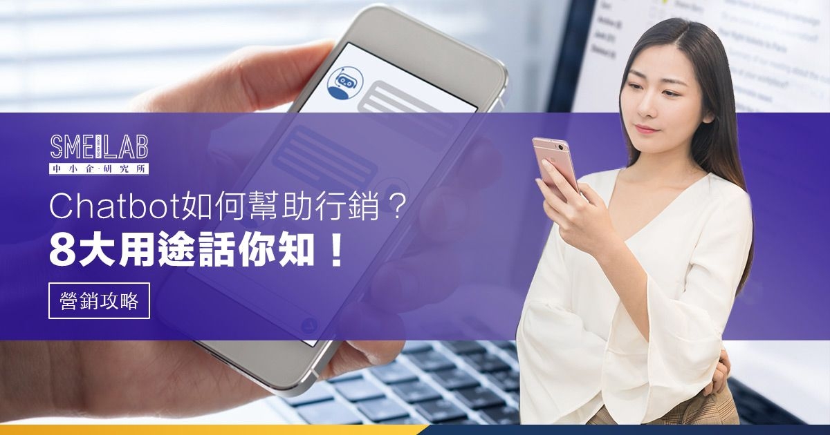 Chatbot如何幫助行銷？8大用途話你知！