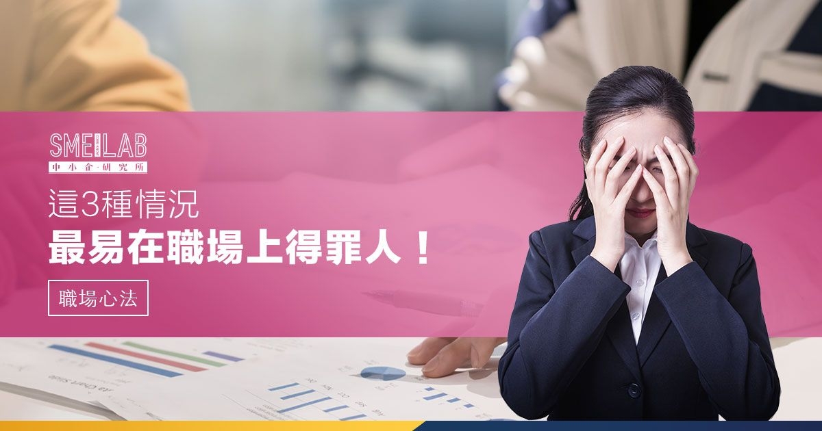 這3種情況，最易在職場上得罪人！