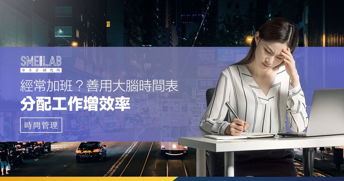 經常加班？善用大腦時間表，分配工作增效率！