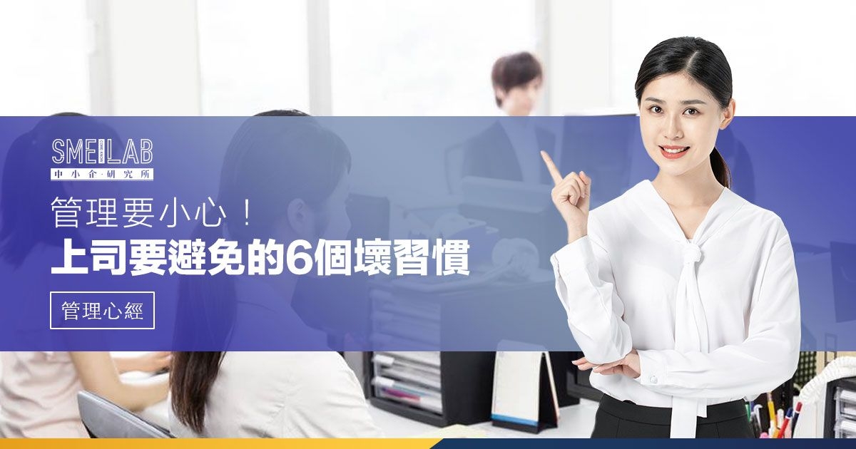 你是否一個壞上司？看看你有沒有這6個管理壞習慣