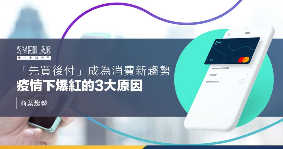 「先買後付」成為消費新趨勢 疫情下爆紅的3大原因