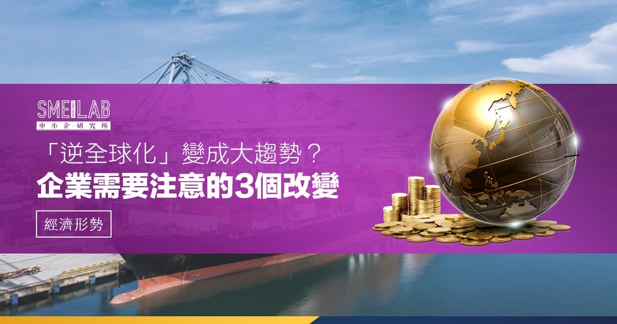 「逆全球化」變成大趨勢？ 企業需要注意的3個改變