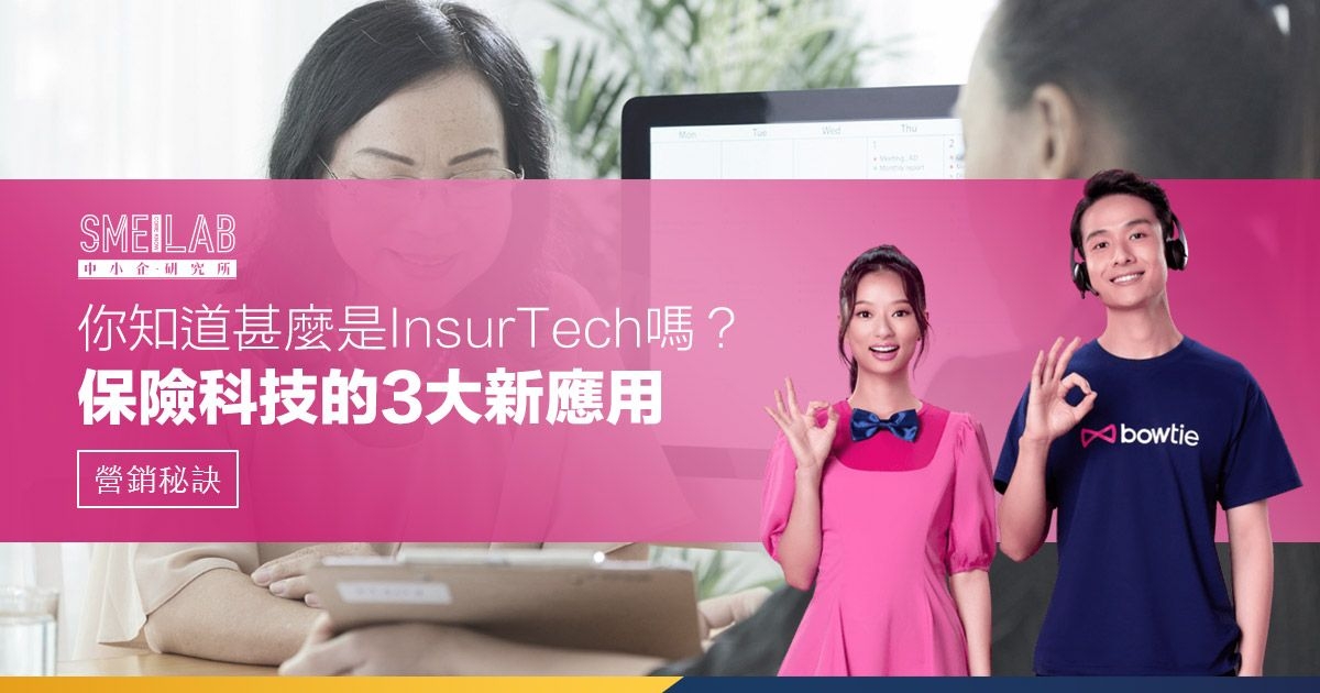 你知道甚麼是InsurTech嗎？保險科技的3大新應用