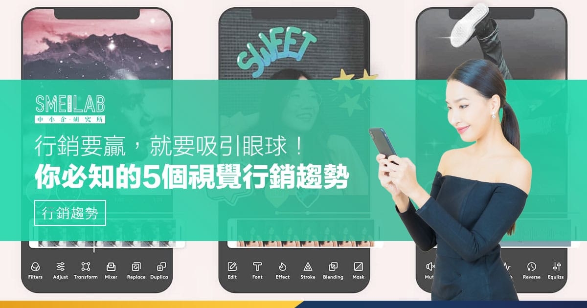 行銷要贏，就要吸引眼球！你必知的5個視覺行銷趨勢