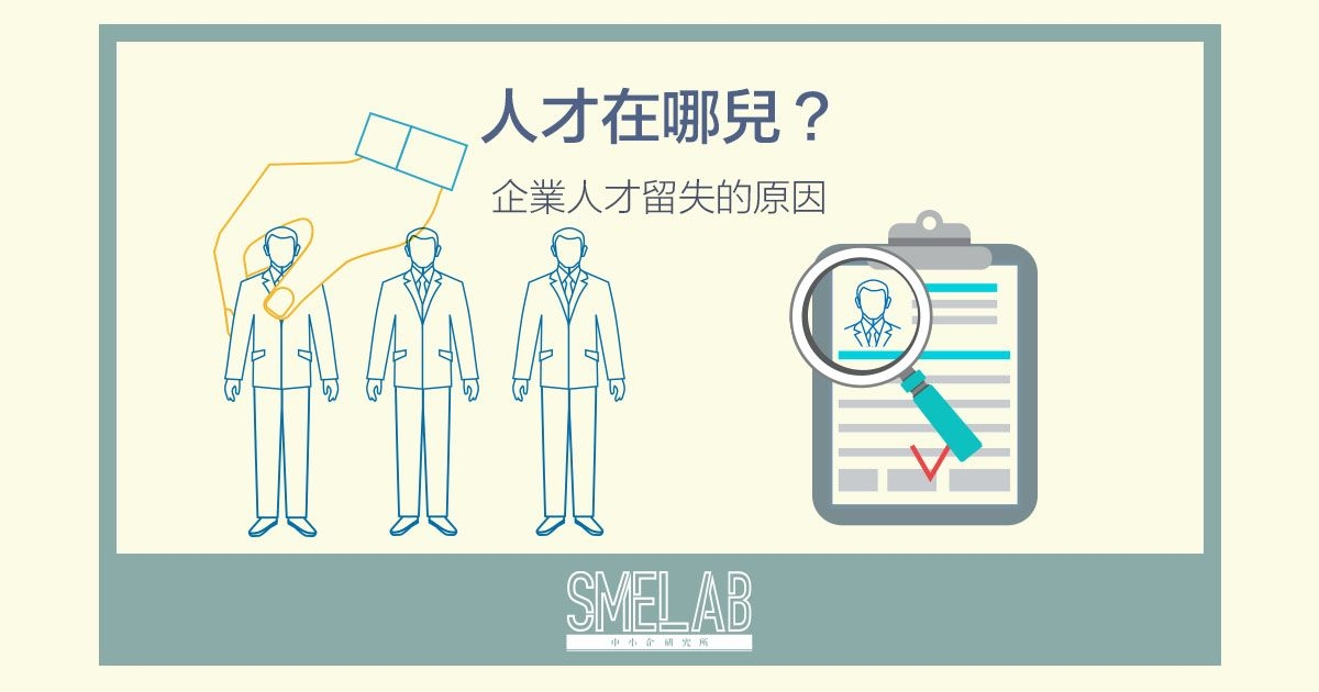 人才在哪兒？企業人才流失的主因