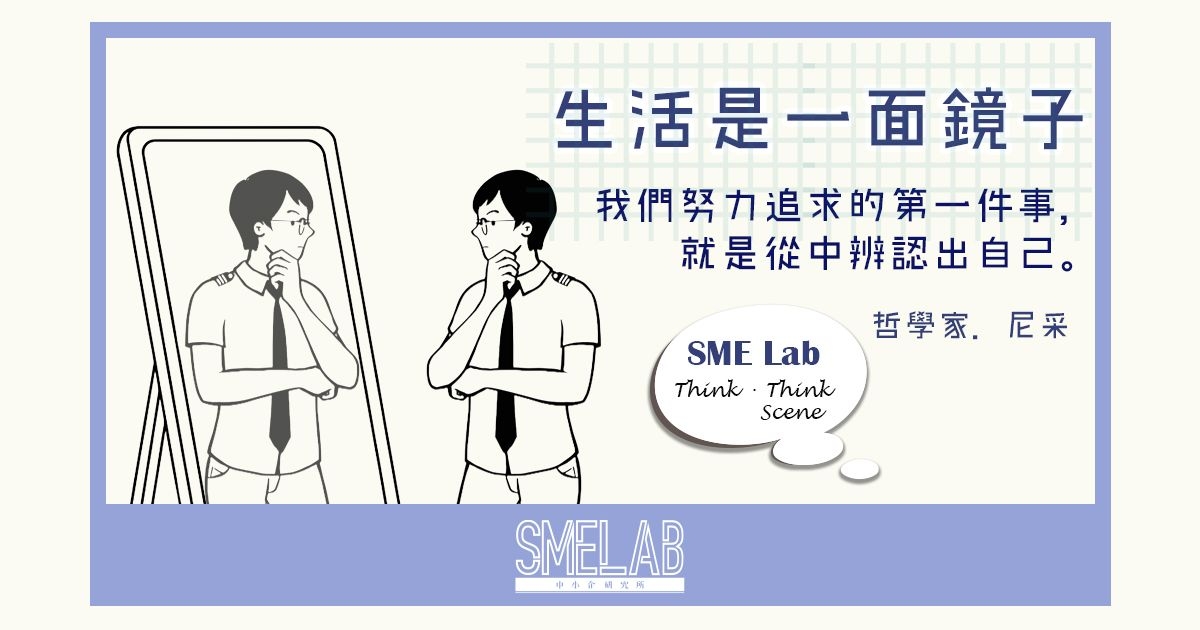 【生活是一面鏡子，我們努力追求的第一件事，就是從中辨認出自己。】