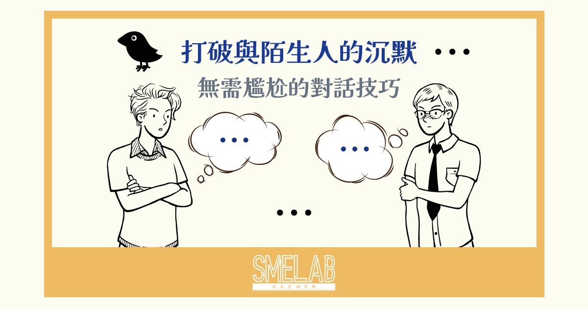 打破與陌生人的沉默，無需尷尬的對話技巧