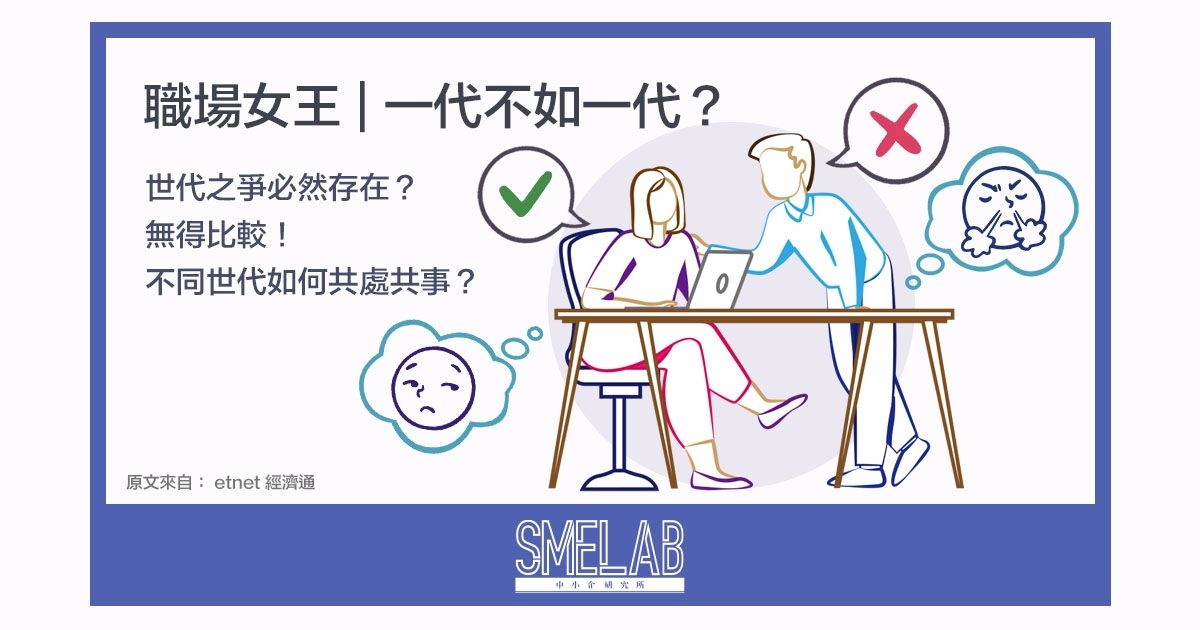 職場女王 | 一代不如一代？世代之爭必然存在？無得比較！不同世代如何共處共事？