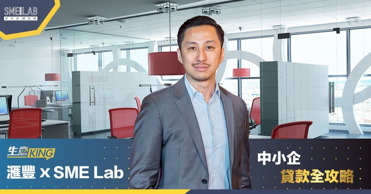 滙豐 X SME Lab：中小企貸款全攻略 / 開戶全攻略