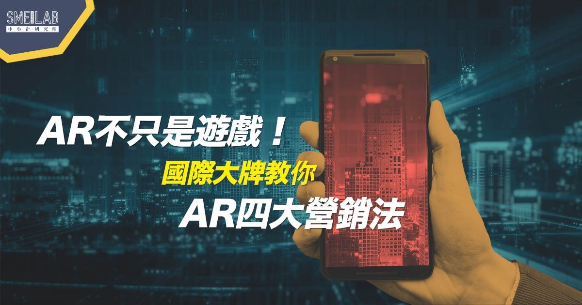 AR不只是遊戲! 國際大牌教你AR四大營銷法