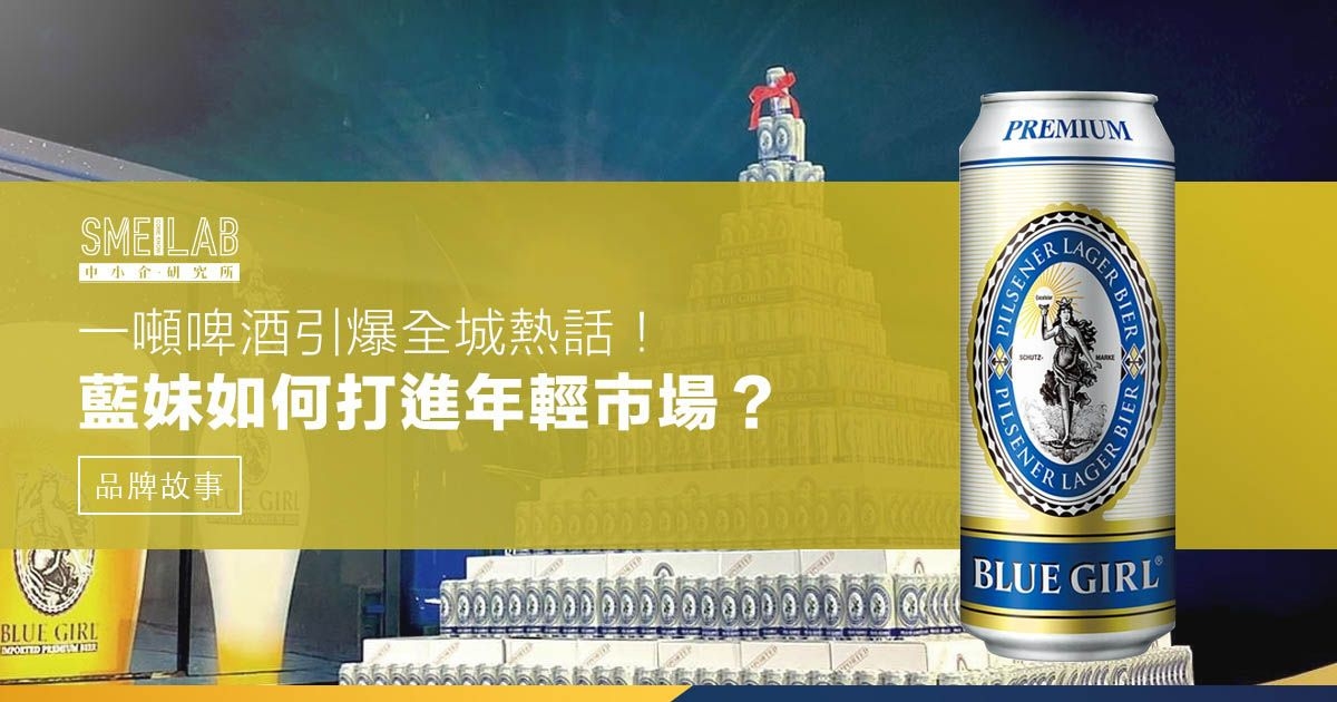 1噸啤酒引爆全城熱話！藍妹如何打進年輕市場？