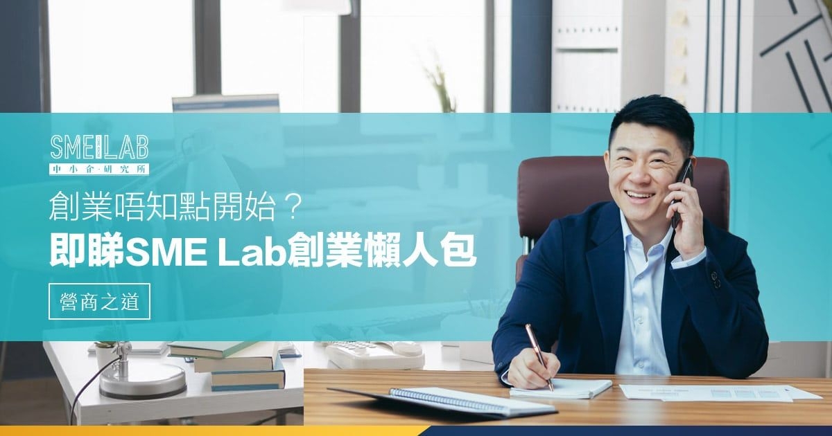 創業唔知點開始？即睇SME Lab 創業懶人包，7步開始創業路！