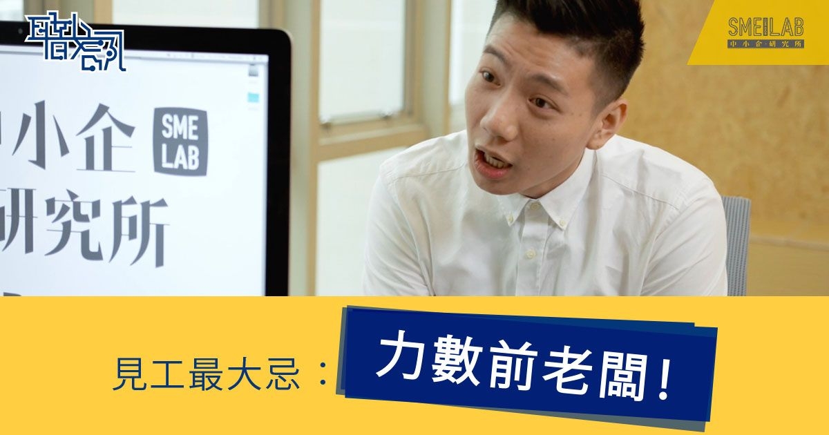 見工難題(5)：見工最大忌，就係力數前老闆!