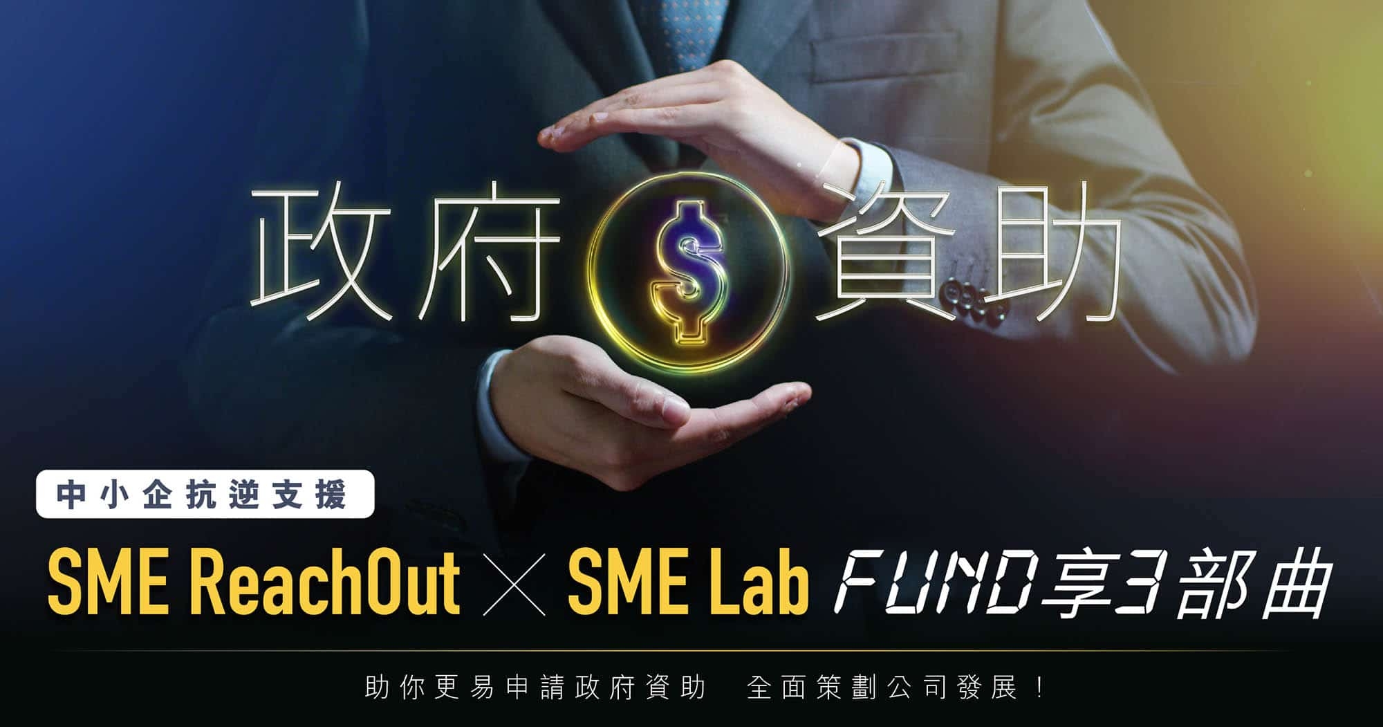SME ReachOut X SME Lab 政府資助 FUND 享三部曲 – 網絡研討會