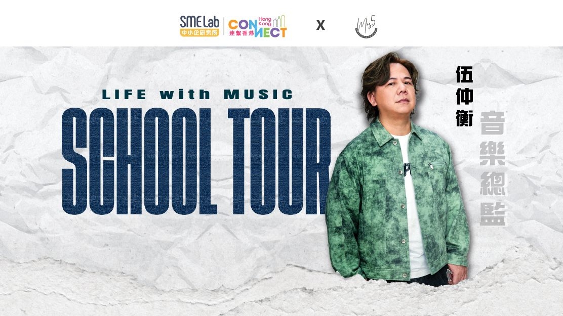 「Music & Life School Tour 音樂人生校園巡迴之旅」