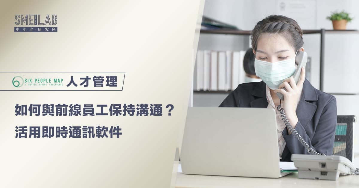 如何與前線員工保持溝通？活用即時通訊軟件