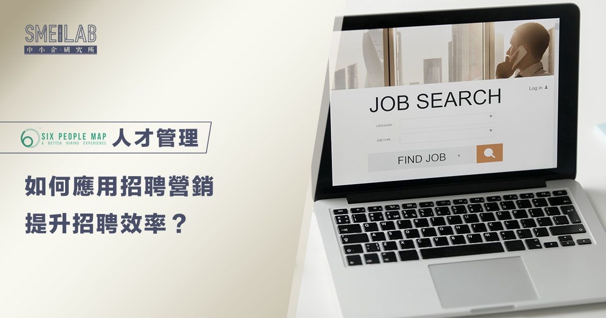 如何應用「招聘營銷」提升招聘效率？